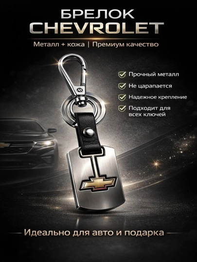 Брелок для ключей Chevrolet металл + кожа, прочный аксессуар