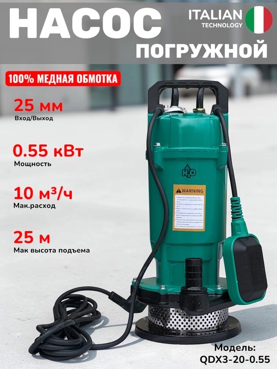 Дренажный насос, погружной насос H2O QDX3-20-0.55 / QDX1.5-32-0.75, 25мм - 