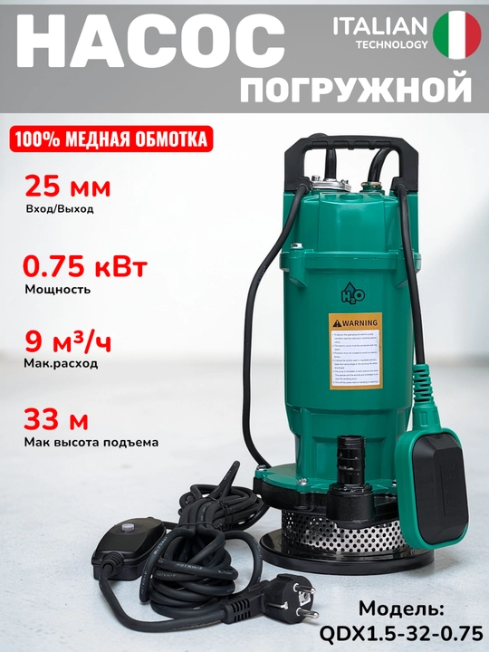 Дренажный насос, погружной насос H2O QDX3-20-0.55 / QDX1.5-32-0.75, 25мм - 