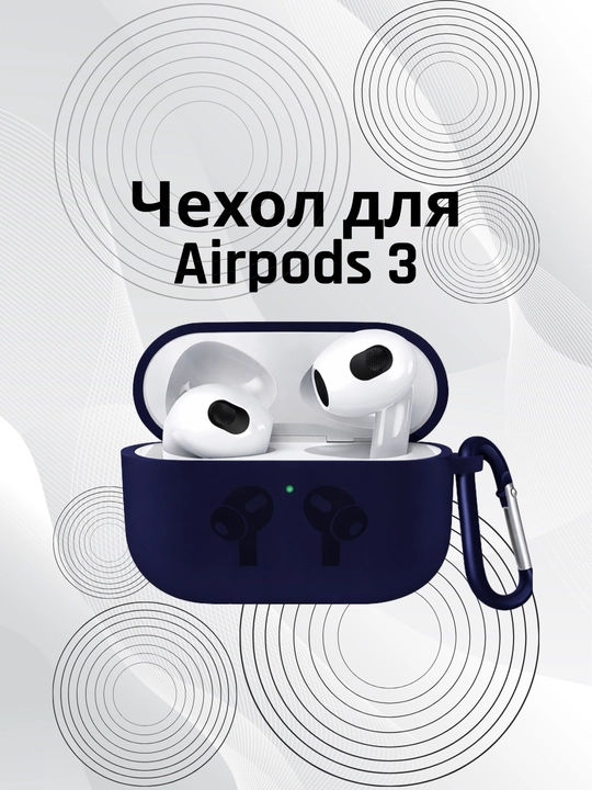 Силиконовый чехол для беспроводных наушников / Airpods 3 - 