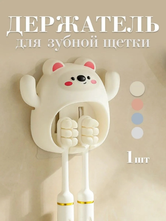 Держатель для зубной щетки, 1 шт