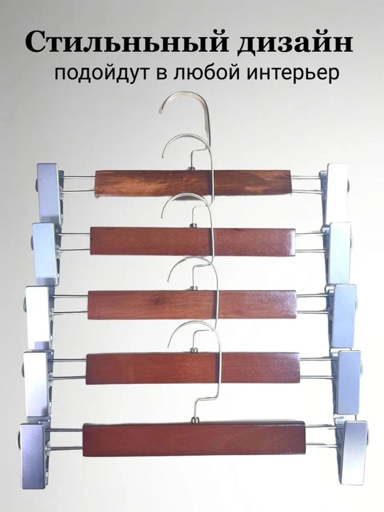 Shim va yubkalar uchun yog‘och qisqichli veshalka, to‘plami 5 dona