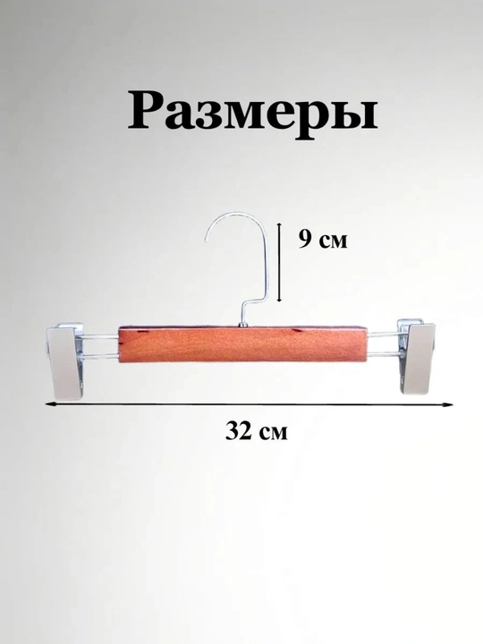 Shim va yubkalar uchun yog‘och qisqichli veshalka, to‘plami 5 dona
