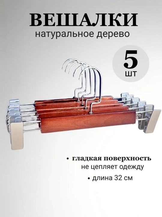 Shim va yubkalar uchun yog‘och qisqichli veshalka, to‘plami 5 dona - 