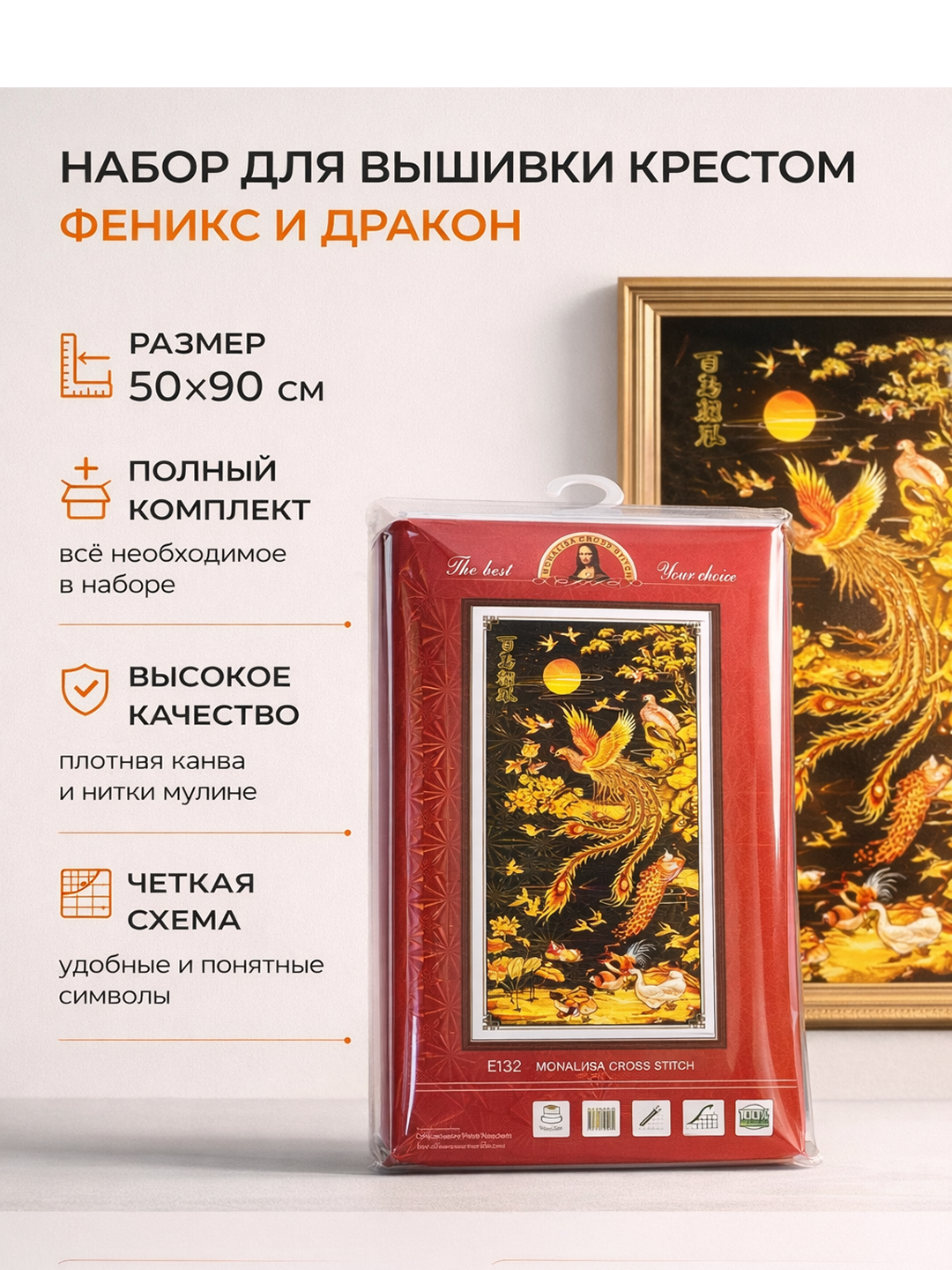 Набор для вышивания крестом «Феникс и дракон», полный комплект, 50 × 90 см - 