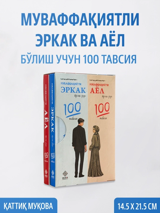 "Муваффақиятли эркак ва аёл бўлиш учун 100 тавсия" китоблар тўплами - 