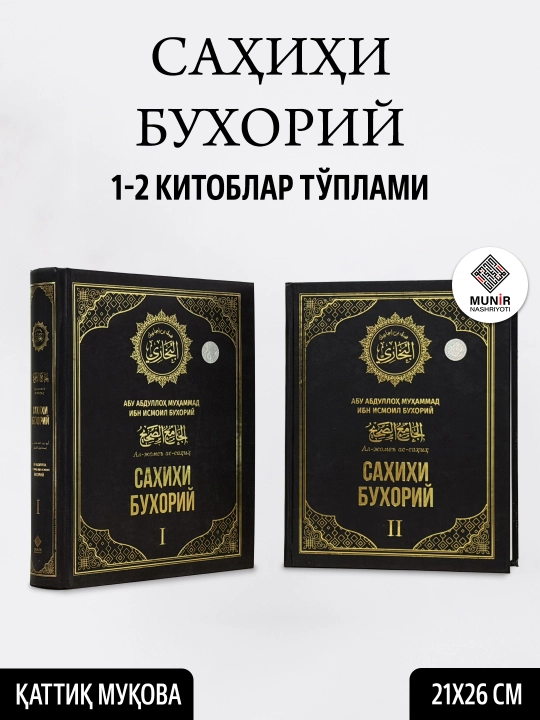 «Саҳиҳи Бухорий» тўплами (1-4 жилдлар, Махсус қутида) — Имом Бухорий