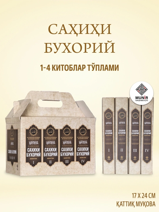 «Саҳиҳи Бухорий» тўплами (1-4 жилдлар, Махсус қутида) — Имом Бухорий