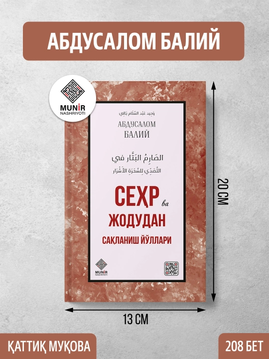 Руҳий китоблар: «Жин ва сеҳр», «Жин ва шайтондан сақланиш», «Сеҳр ва жодудан сақланиш» - 