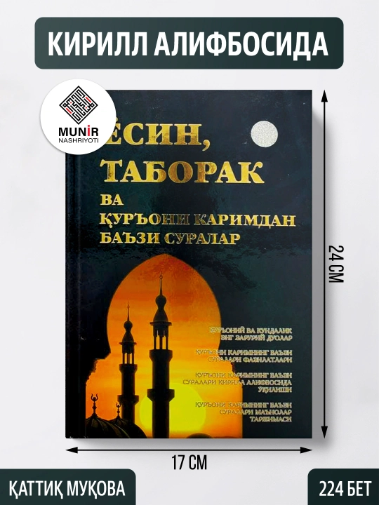 «Yosin, Taborak va Qur’oni karimdan ba’zi suralar» — Qur’oni Karimning fazilatli suralari
