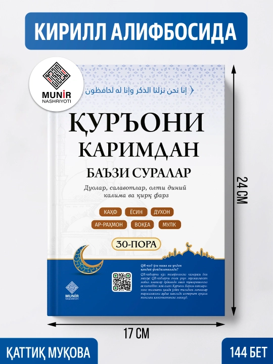 «Ёсин, Таборак ва Қуръони каримдан баъзи суралар» — Қуръони Каримнинг фазилатли суралари - 