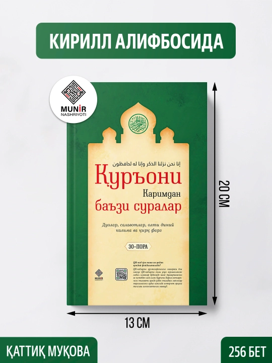 «Ёсин, Таборак ва Қуръони каримдан баъзи суралар» — Қуръони Каримнинг фазилатли суралари