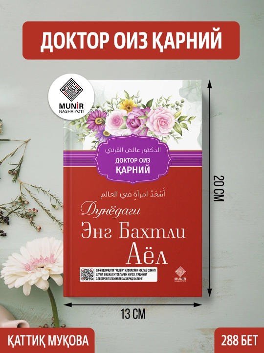 Дунёдаги энг бахтли аёл — Доктор Оиз Қарний - 