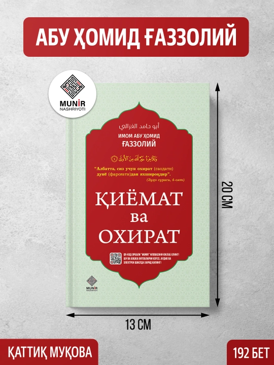 Киёмат ва охират (Имом Абу Хомид Газзолий)