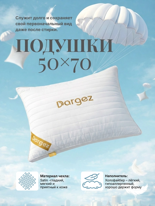 Подушка Dargez 50х70 с сатиновым чехлом и наполнителем холлофайбер