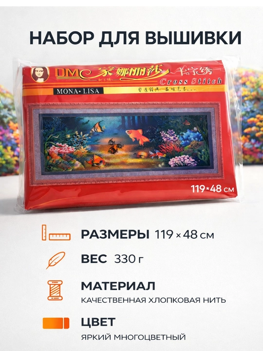 Набор для вышивки крестом «Подводный мир» 119×48 см - 
