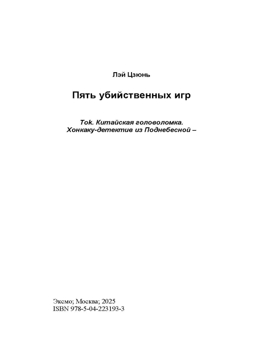 Pyat ubiystvennix igr