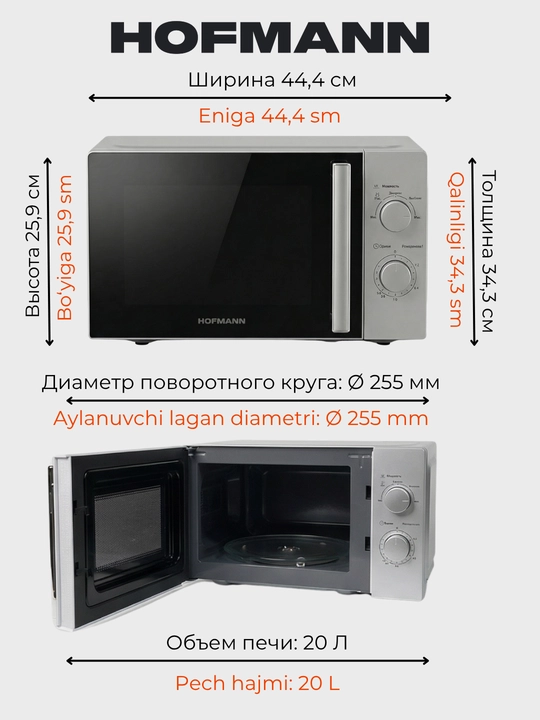 Микроволновые печи HOFMANN