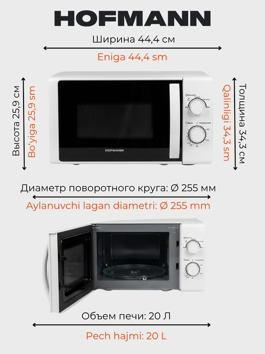 Микроволновые печи HOFMANN