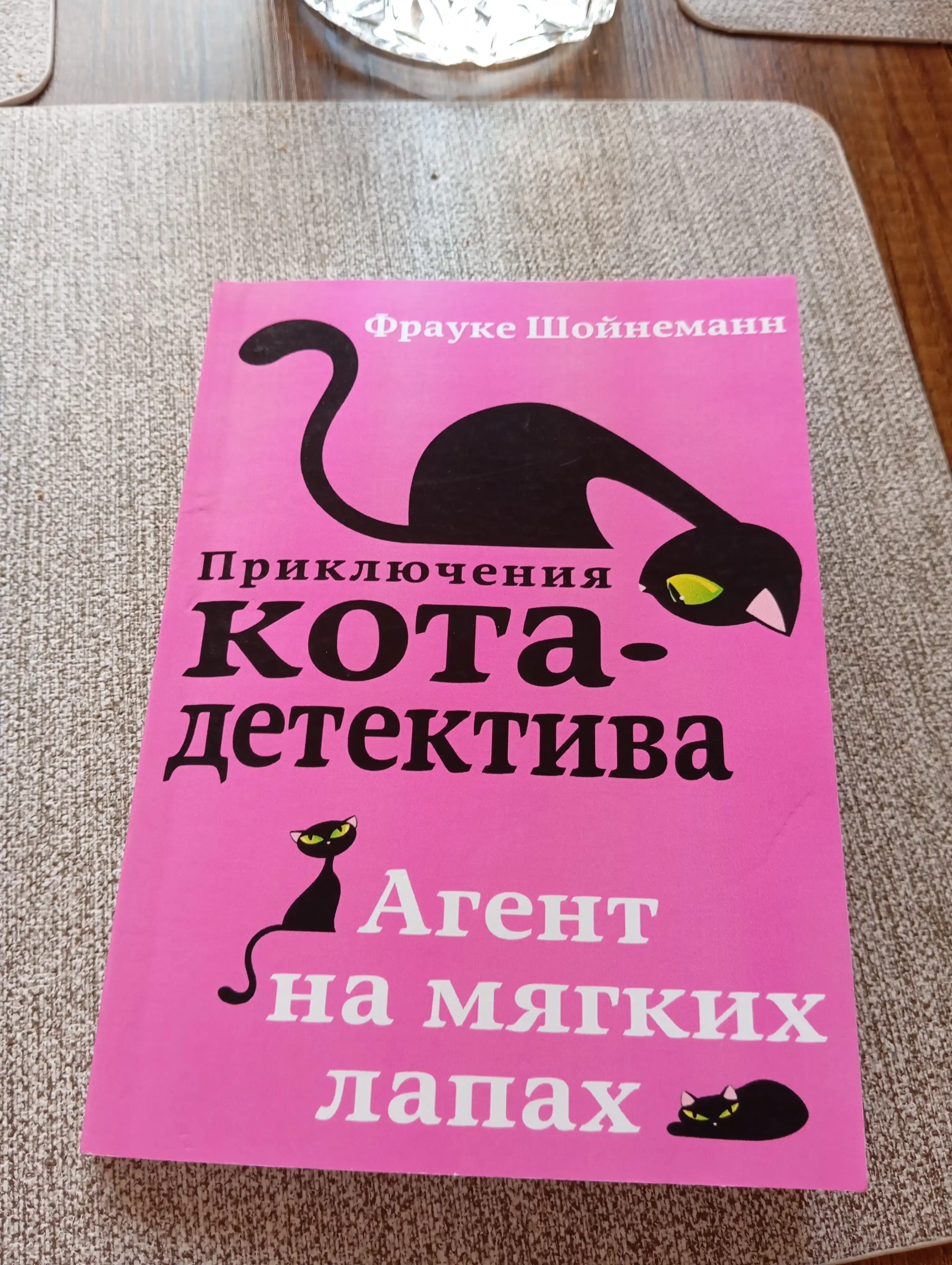 Фрауке Шойнеманн "Приключения кота-детектива"
