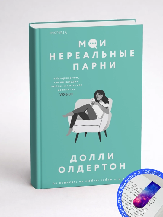Долли Олдертон. Мои нереальные парни