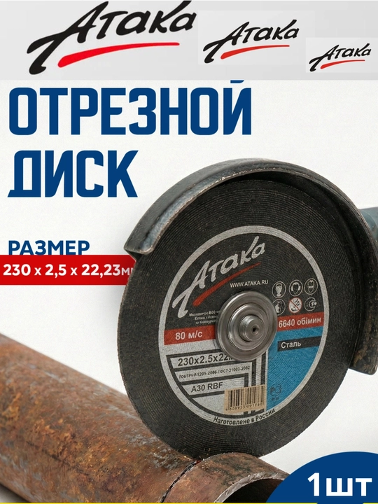 Режущий диск по металлу ATAKA — прочный и высококачественный режущий диск по металлу - 