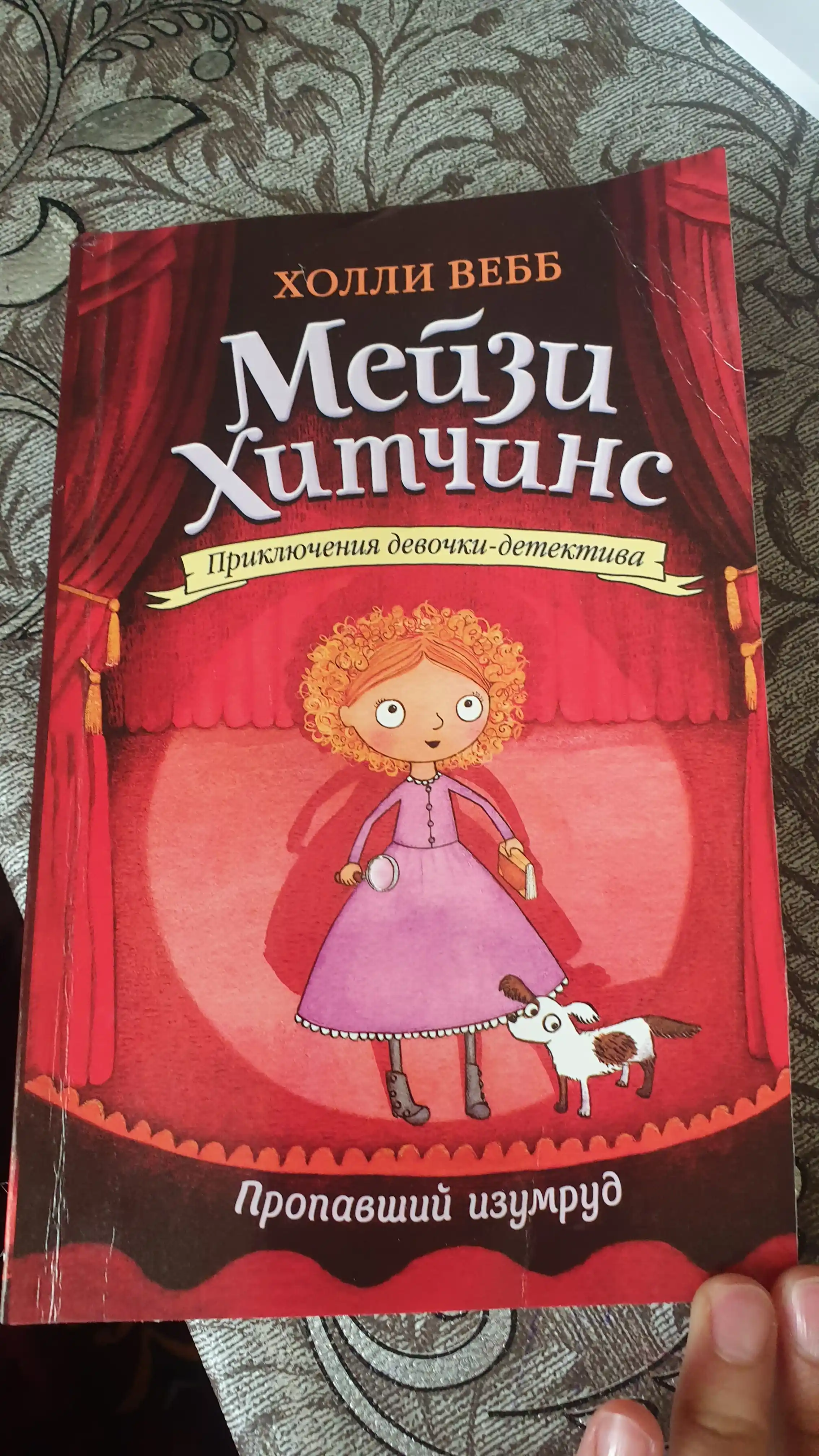 Meyzi Xitchins detskiy detektiv, Propavshiy izumrud #2, Vebb Xolli
