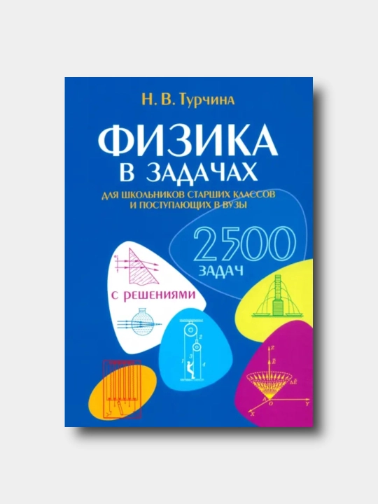 Физика в задачах. Для школьников старших классов и поступающих в вузы - Турчина Нина - 