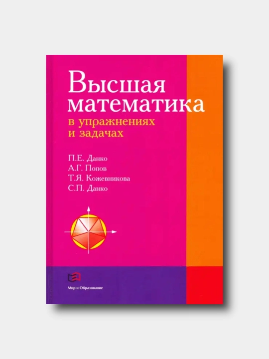 Высшая математика в упражнениях и задачах. Учебное пособие Данко, Попов, Кожевникова  - 