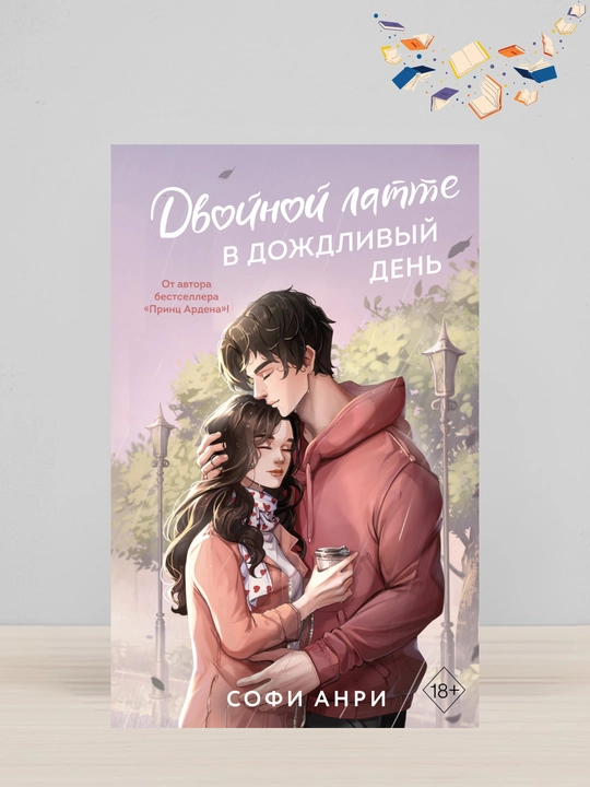 Dvoynoy latte v dojdliviy den. Sofi Anri - 