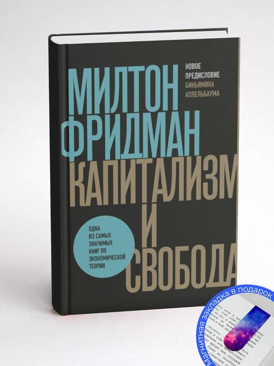 Milton Fridman, Kapitalizm va Ozodlik