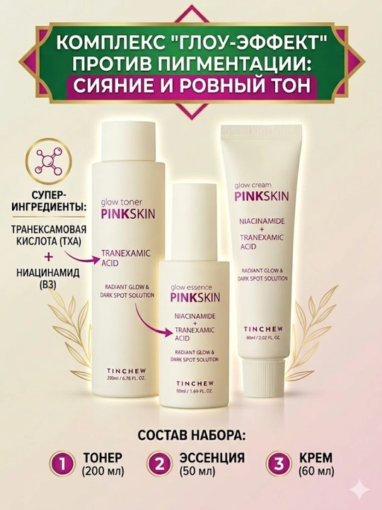 Terini yaltiratish va tekislash uchun to‘plam TINCHEW Pink Skin Glow - 