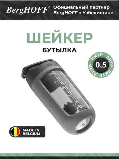 Шейкер BergHOFF "Leo" 3950227, с отделением для порошка, 0,5 л, серый