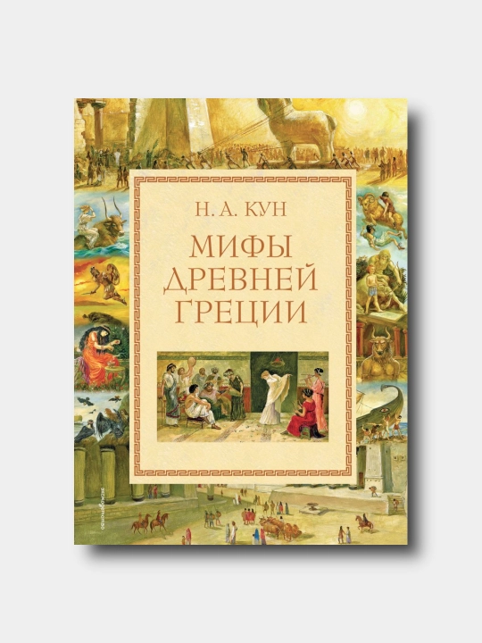 Мифы Древней Греции - Kun Nikolay - Sovg‘abop nashr - 