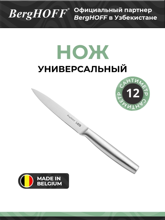 Универсальный нож BergHOFF Legacy, нержавеющая сталь, бесшовное лезвие, 12.5 см - 
