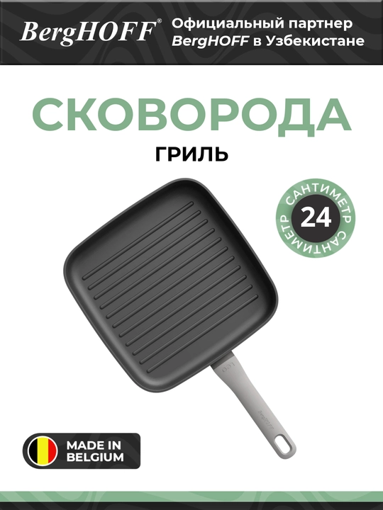 BergHOFF - гриль-сковорода, 24 см, литой алюминий - 