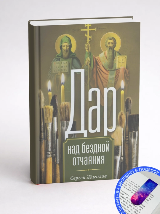 Сергей Жигалов. Дар над бездной отчаяния