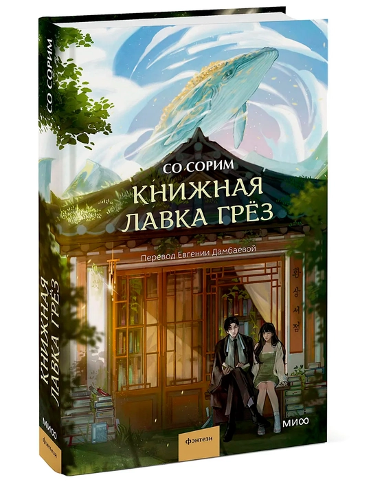 Книжная лавка грёз, Со Сорим - 