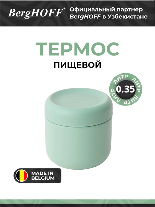 Термос BergHOFF Leo, пищевой, нержавеющая сталь, герметичный, мятный, 350 мл - 