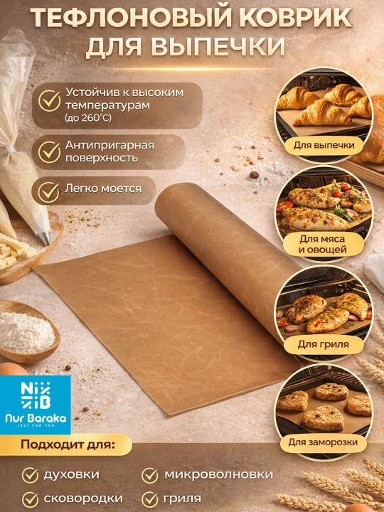 Тефлоновый лист для выпечки, антипригарный и многоразовый - 