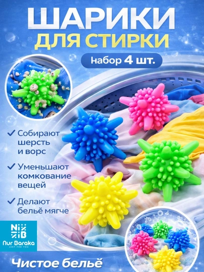 | Шарики для стирки 4 шт, анти-ворсовые balls для удаления шерсти