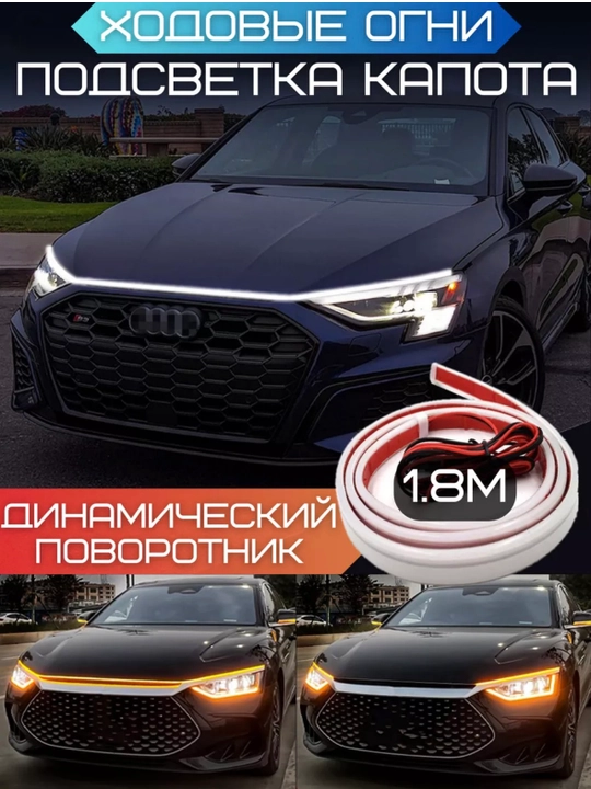 Светодиодная лента на капот автомобиля BYD Seagull, Car led hood lights, 180 cм - 