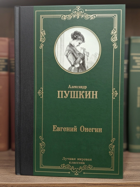 Евгений Онегин. Драмы. Пушкин Александр Сергеевич - 