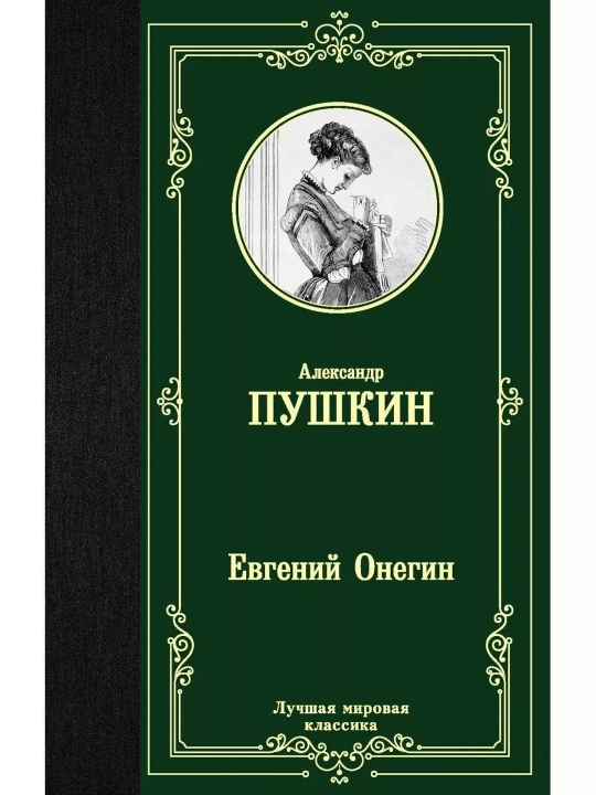 Yevgeniy Onegin. Dramalar. Pushkin Aleksandr Sergeyevich