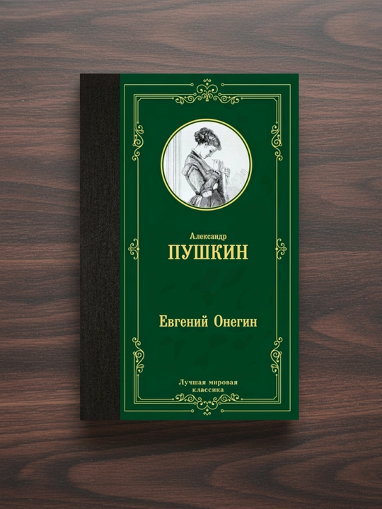 Yevgeniy Onegin. Dramalar. Pushkin Aleksandr Sergeyevich
