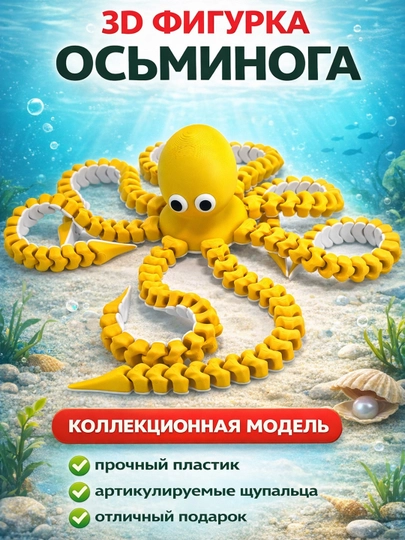 Осьминог подвижный 3D игрушка антистресс — ADEKUZ-OCTOP20-ЖЕЛТ