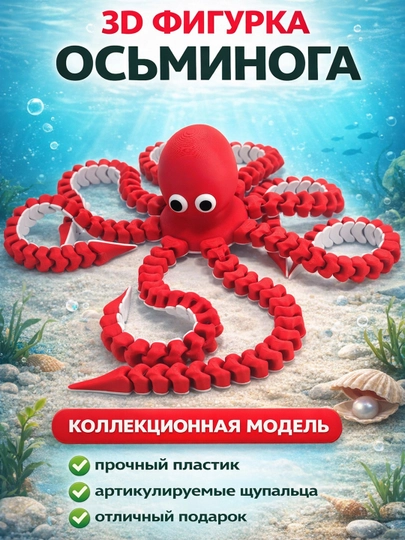 Осьминог подвижный 3D игрушка антистресс — ADEKUZ-OCTOP20-КРАСН