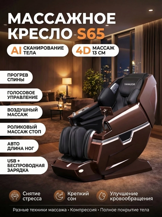 Массажное кресло YAMAJOR S65, 4D 13 см, AI сканер, прогрев, массаж ног - 