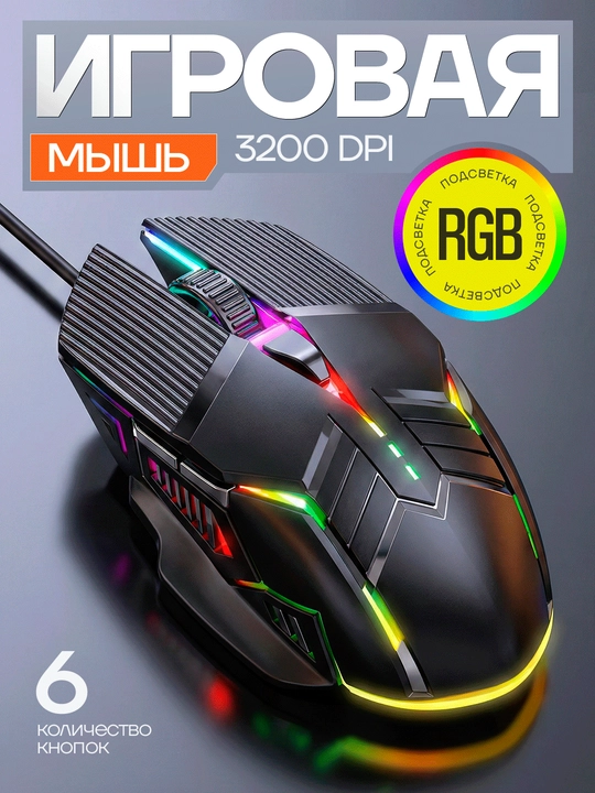 O‘yin sichqonchasi, simli, shovqinsiz, RGB yoritgichli, optik sensorli, 32000 DPI - 