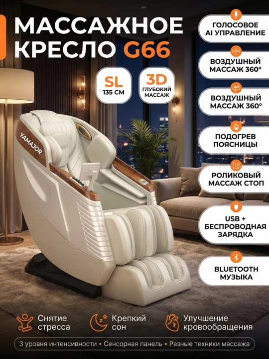 YAMAJOR G66 massaj kreslosi, 3D massaj, SL 135 sm, AI ovoz, isitish - 